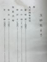 玉砂集 : 歌集