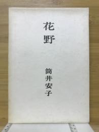 花野 : 歌集