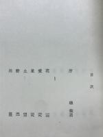 花野 : 歌集