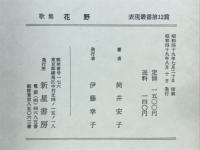 花野 : 歌集