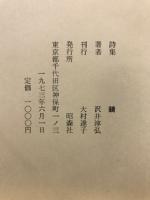 鏡 : 詩集
