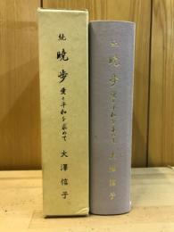 暁歩 : 愛と平和を求めて