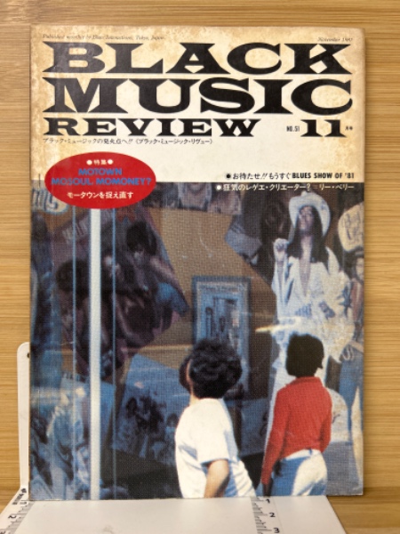 ブラック・ミュージック・リヴュー/BLACK　1981年11月号　No.51　MUSIC　REVIEW　日本の古本屋　古本倶楽部株式会社　古本、中古本、古書籍の通販は「日本の古本屋」