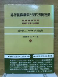 総評組織綱領と現代労働運動