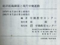 総評組織綱領と現代労働運動
