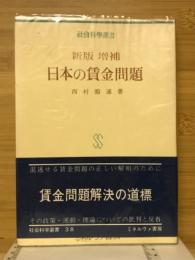 日本の貸金問題　社会科学選書