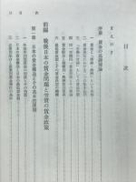 日本の貸金問題　社会科学選書