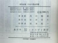 日本の貸金問題　社会科学選書