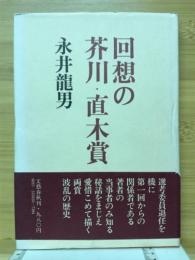 回想の芥川・直木賞