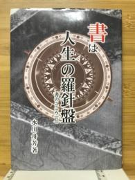 書は人生の羅針盤　書のこころⅡ