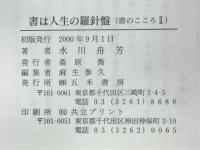 書は人生の羅針盤　書のこころⅡ