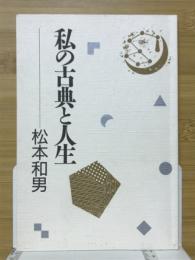 私の古典と人生