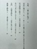 私の古典と人生
