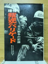 叛逆のバリケード : 日大闘争の記録