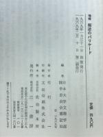 叛逆のバリケード : 日大闘争の記録