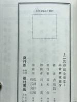 二宮尊徳全集　宮翁夜話