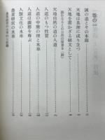 二宮尊徳全集　宮翁夜話