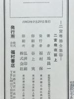 二宮尊徳全集　宮翁夜話