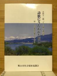 詩歌にうたわれた飯山　付正受庵を再興した人びと