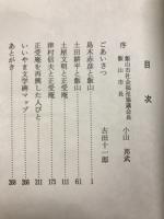 詩歌にうたわれた飯山　付正受庵を再興した人びと