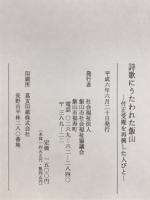 詩歌にうたわれた飯山　付正受庵を再興した人びと