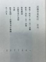 近藤芳美私註
