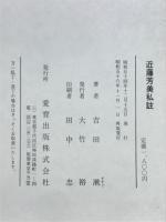 近藤芳美私註