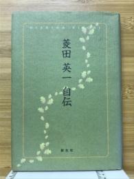 菱田英一自伝