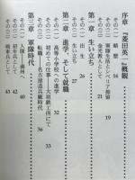菱田英一自伝