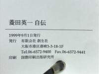 菱田英一自伝