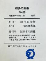 初歩の囲碁