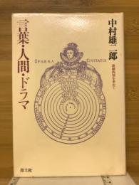 言葉・人間・ドラマ : 演劇的知を求めて