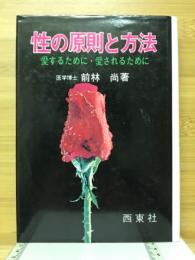 性の原則と方法 : 愛するために・愛されるために