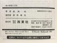 性の原則と方法 : 愛するために・愛されるために