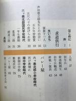求道倶行
