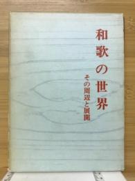 和歌の世界 : その周辺と展開