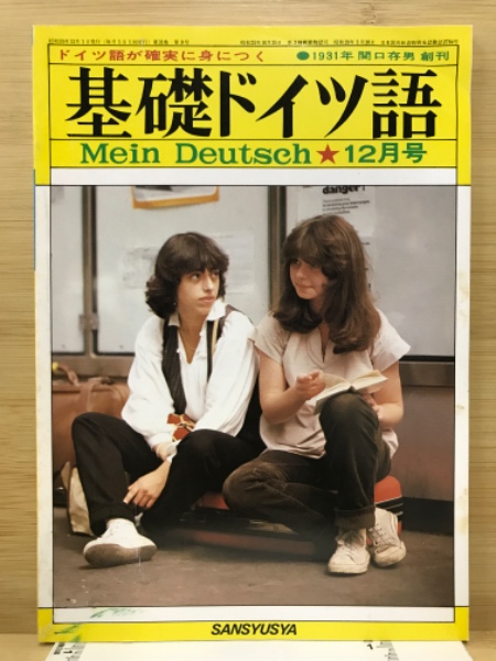 基礎ドイツ語 / 古本倶楽部株式会社 / 古本、中古本、古書籍の