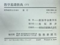 教学基礎教典