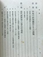 近代経済学の解明