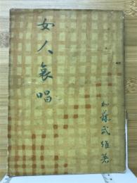 女人哀唱