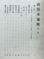洒落本通鑑
