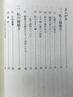 毛利高明の私は超能力者