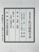 毛利高明の私は超能力者