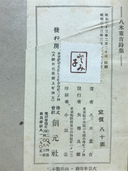 八木重吉詩集(八木重吉 著) / 古本倶楽部株式会社 / 古本、中古