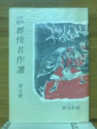 歌舞伎名作選