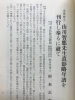 文学博士山川智應先生遺影略年譜を刊行し奉るに就て