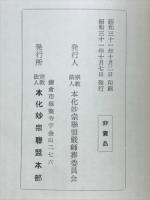 文学博士山川智應先生遺影略年譜を刊行し奉るに就て
