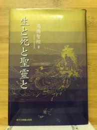 生と死と聖霊と