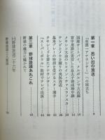 球界裏の一筆 : スポーツアナ一代とっておきの話