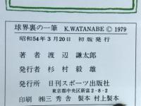 球界裏の一筆 : スポーツアナ一代とっておきの話